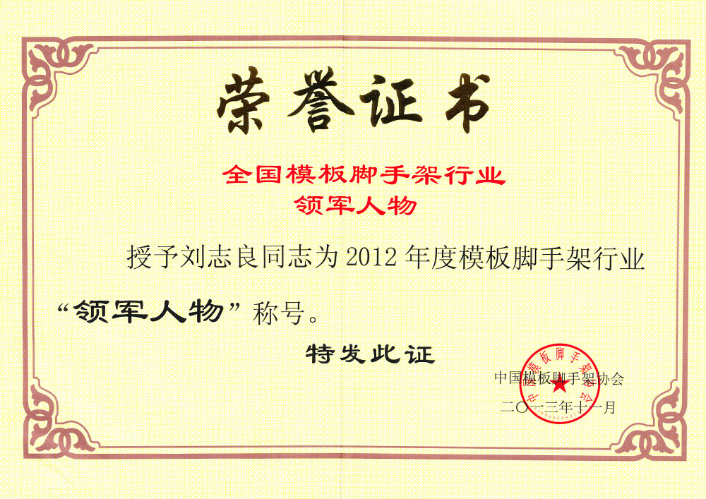 2012年度刘志良全国模板脚手架行业领军人物